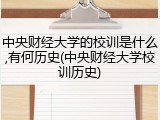 中央财经大学的校训是什么,有何历史(中央财经大学校训历史)