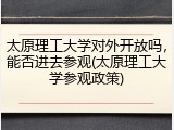 太原理工大学对外开放吗，能否进去参观(太原理工大学参观政策)