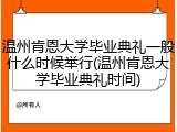 温州肯恩大学毕业典礼一般什么时候举行(温州肯恩大学毕业典礼时间)
