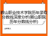 鞍山职业技术学院历年录取分数线深度分析(鞍山职院历年分数线分析)