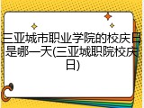 三亚城市职业学院的校庆日是哪一天(三亚城职院校庆日)