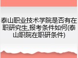 泰山职业技术学院是否有在职研究生,报考条件如何(泰山职院在职研条件)