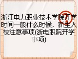 浙江电力职业技术学院开学时间一般什么时候，新生入校注意事项(浙电职院开学事项)