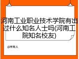 河南工业职业技术学院有出过什么知名人士吗(河南工院知名校友)