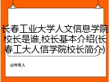 长春工业大学人文信息学院校长是谁,校长基本介绍(长春工大人信学院校长简介)