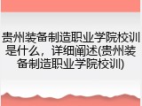 贵州装备制造职业学院校训是什么，详细阐述(贵州装备制造职业学院校训)
