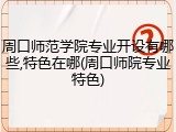 周口师范学院专业开设有哪些,特色在哪(周口师院专业特色)