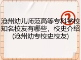 沧州幼儿师范高等专科学校知名校友有哪些，校史介绍(沧州幼专校史校友)