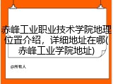 赤峰工业职业技术学院地理位置介绍，详细地址在哪(赤峰工业学院地址)