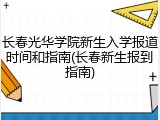长春光华学院新生入学报道时间和指南(长春新生报到指南)