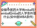 安徽中医药大学有mba吗？emba和mba的入学条件是什么(安中医MBA条件)