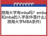 渤海大学有mba吗？emba和mba的入学条件是什么(渤海大学MBA条件)