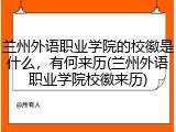 兰州外语职业学院的校徽是什么，有何来历(兰州外语职业学院校徽来历)
