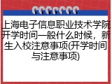 上海电子信息职业技术学院开学时间一般什么时候，新生入校注意事项(开学时间与注意事项)