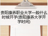 贵阳康养职业大学一般什么时候开学(贵阳康养大学开学时间)