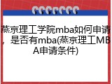 燕京理工学院mba如何申请，是否有mba(燕京理工MBA申请条件)