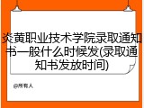 炎黄职业技术学院录取通知书一般什么时候发(录取通知书发放时间)