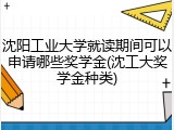 沈阳工业大学就读期间可以申请哪些奖学金(沈工大奖学金种类)