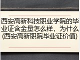 西安高新科技职业学院的毕业证含金量怎么样，为什么(西安高新职院毕业证价值)