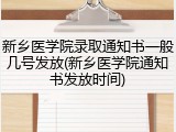 新乡医学院录取通知书一般几号发放(新乡医学院通知书发放时间)