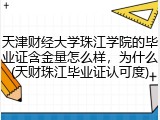 天津财经大学珠江学院的毕业证含金量怎么样，为什么(天财珠江毕业证认可度)