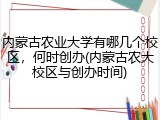 内蒙古农业大学有哪几个校区，何时创办(内蒙古农大校区与创办时间)