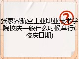 张家界航空工业职业技术学院校庆一般什么时候举行(校庆日期)
