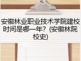 安徽林业职业技术学院建校时间是哪一年？(安徽林院校史)