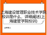 上海建设管理职业技术学院校训是什么，详细阐述(上海建管学院校训)