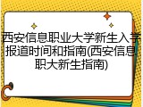 西安信息职业大学新生入学报道时间和指南(西安信息职大新生指南)