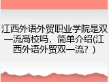 江西外语外贸职业学院是双一流高校吗，简单介绍(江西外语外贸双一流？)