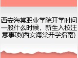 西安海棠职业学院开学时间一般什么时候，新生入校注意事项(西安海棠开学指南)