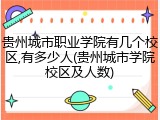 贵州城市职业学院有几个校区,有多少人(贵州城市学院校区及人数)