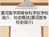 漯河医学高等专科学校学校简介，校史概述(漯河医专校史简介)