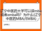 辽宁中医药大学可以读mba或者emba吗？为什么(辽宁中医药MBA/EMBA)