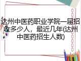 达州中医药职业学院一届招收多少人，最近几年(达州中医药招生人数)