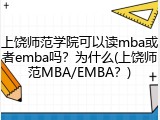 上饶师范学院可以读mba或者emba吗？为什么(上饶师范MBA/EMBA？)