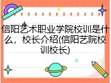 信阳艺术职业学院校训是什么，校长介绍(信阳艺院校训校长)