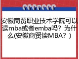 安徽商贸职业技术学院可以读mba或者emba吗？为什么(安徽商贸读MBA？)