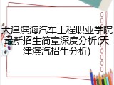 天津滨海汽车工程职业学院最新招生简章深度分析(天津滨汽招生分析)