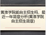 黄淮学院能自主招生吗，最近一年简章分析(黄淮学院自主招生简章)