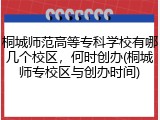 桐城师范高等专科学校有哪几个校区，何时创办(桐城师专校区与创办时间)