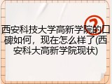 西安科技大学高新学院的口碑如何，现在怎么样了(西安科大高新学院现状)