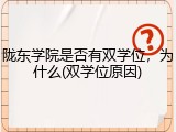 陇东学院是否有双学位，为什么(双学位原因)