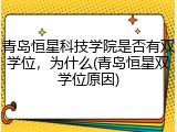 青岛恒星科技学院是否有双学位，为什么(青岛恒星双学位原因)