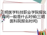 三明医学科技职业学院报名时间一般是什么时候(三明医科院报名时间)