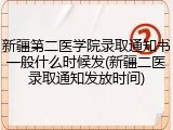 新疆第二医学院录取通知书一般什么时候发(新疆二医录取通知发放时间)