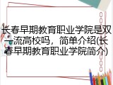 长春早期教育职业学院是双一流高校吗，简单介绍(长春早期教育职业学院简介)