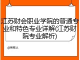 江苏财会职业学院的普通专业和特色专业详解(江苏财院专业解析)