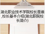 湖北职业技术学院校长是谁,校长基本介绍(湖北职院校长简介)